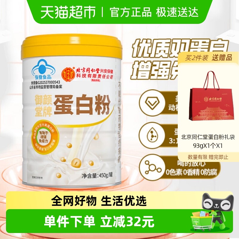 北京同仁堂乳清蛋白粉450g营养品
