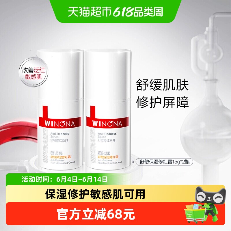 薇诺娜舒敏保湿修红霜舒缓敏感肌泛红修护屏障增厚角质面霜