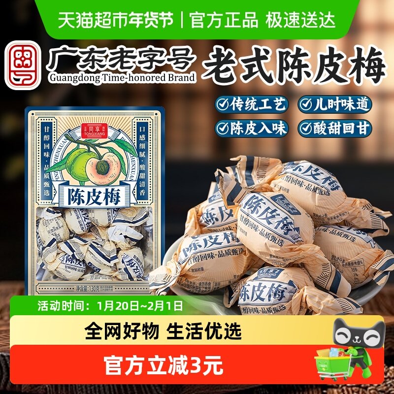 同享纸纽陈皮梅青梅话梅子梅肉果脯蜜饯孕妇解馋小吃童年怀旧零食,零食/坚果/特产,梅类制品,淘宝优惠券,粉丝福利购,淘宝优惠卷