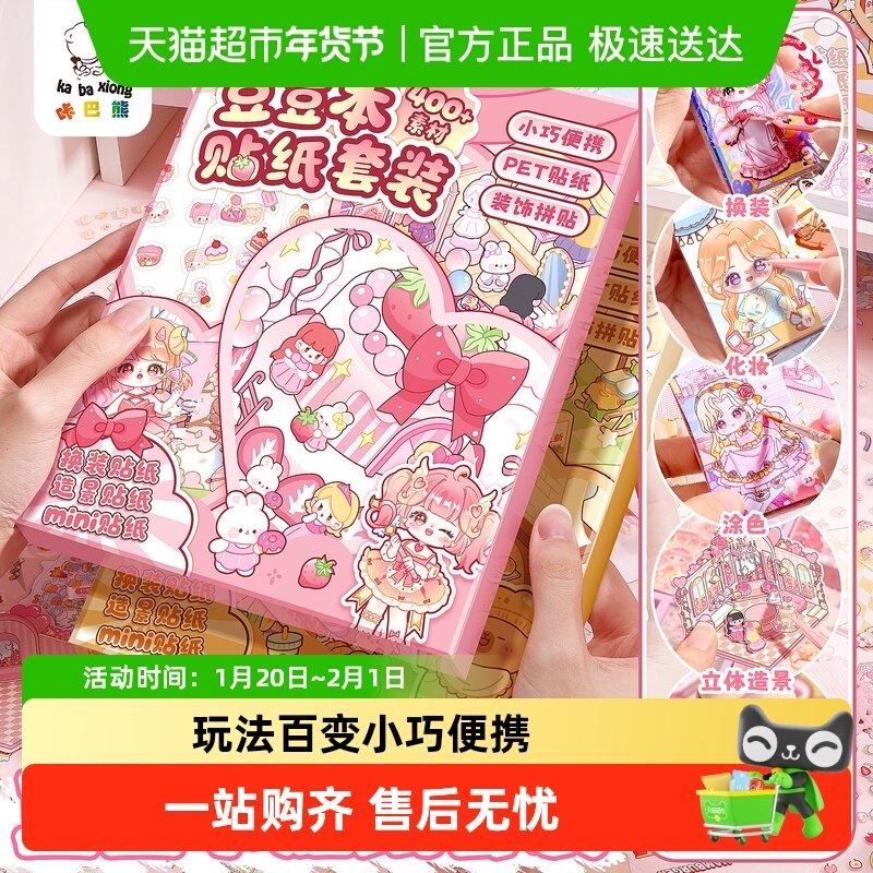 换装豆豆本礼盒套装女孩儿童迷你贴纸书微缩造景场景手帐贴安静书,文具电教/文化用品/商务用品,贴纸/立体贴纸,淘宝优惠券,粉丝福利购,淘宝优惠卷