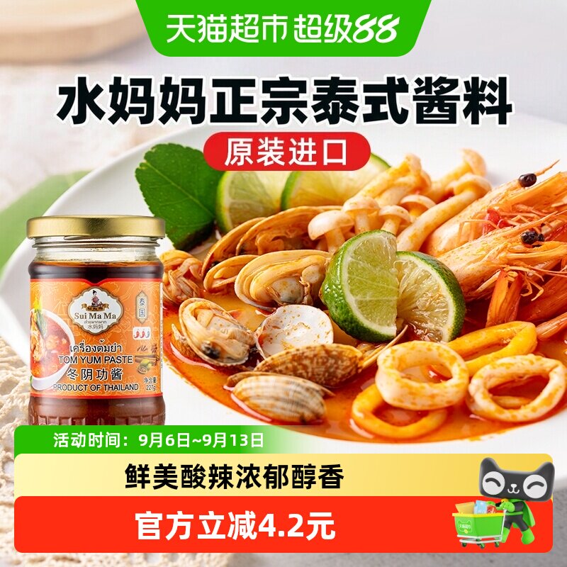泰国进口水妈妈冬阴功酱炒菜蘸酱227g泰式风味火锅酸辣汤料包酱料
