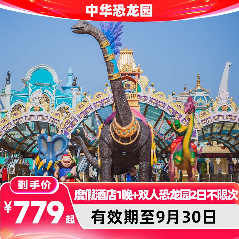 【超宝】常州中华恐龙园度假区度假酒店1晚+双人恐龙园二日不限次套餐