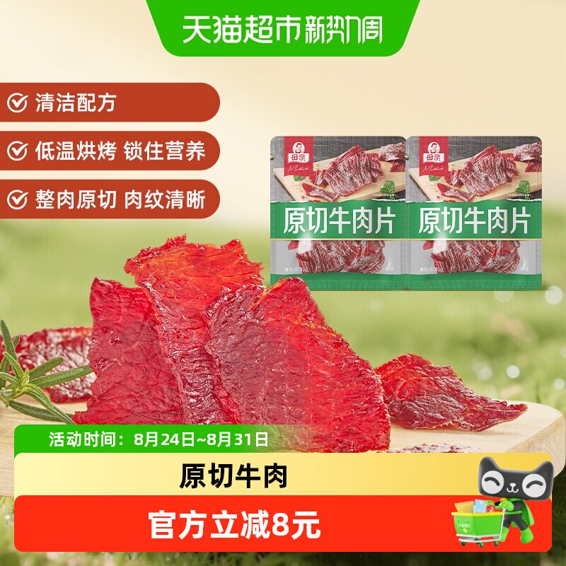 母亲原切牛肉片原味20g*2袋高蛋白办公室休闲零食充饥