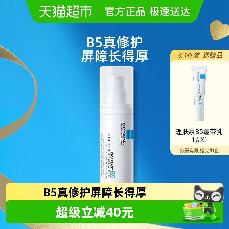 理肤泉B5绷带霜40ml修护屏障舒缓泛红印痕乳液补水敏感肌