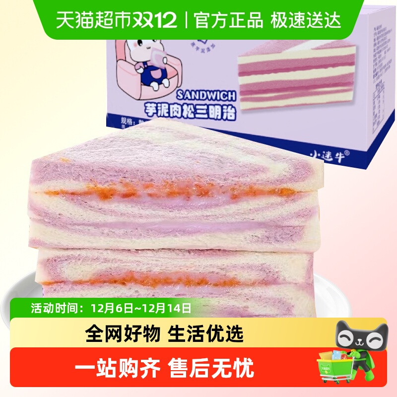 小迷牛香芋味三明治