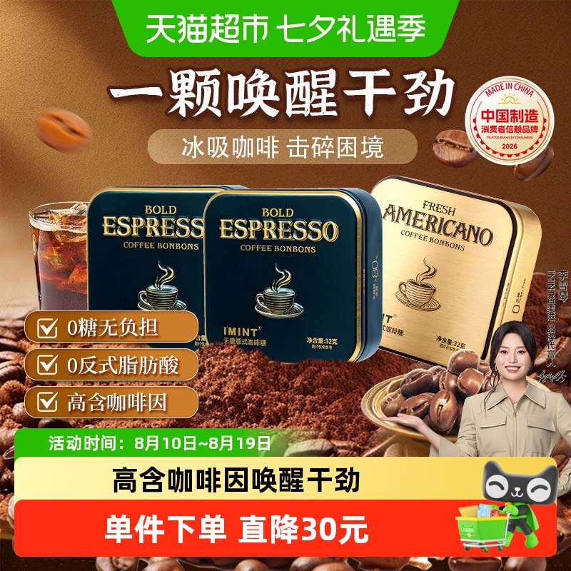 imint无糖冰美式意式咖啡糖犯困清凉薄荷醒神木糖醇黑金咖啡糖果