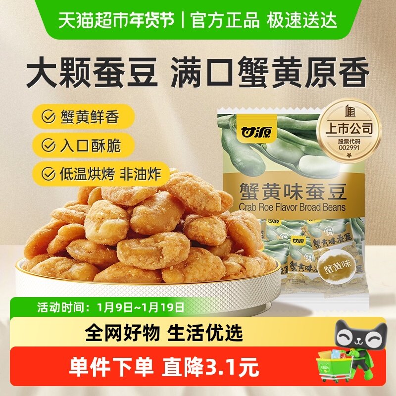 甘源蟹黄味蚕豆即食豆怀旧零食下午茶糕点追剧聚餐解馋休闲小吃