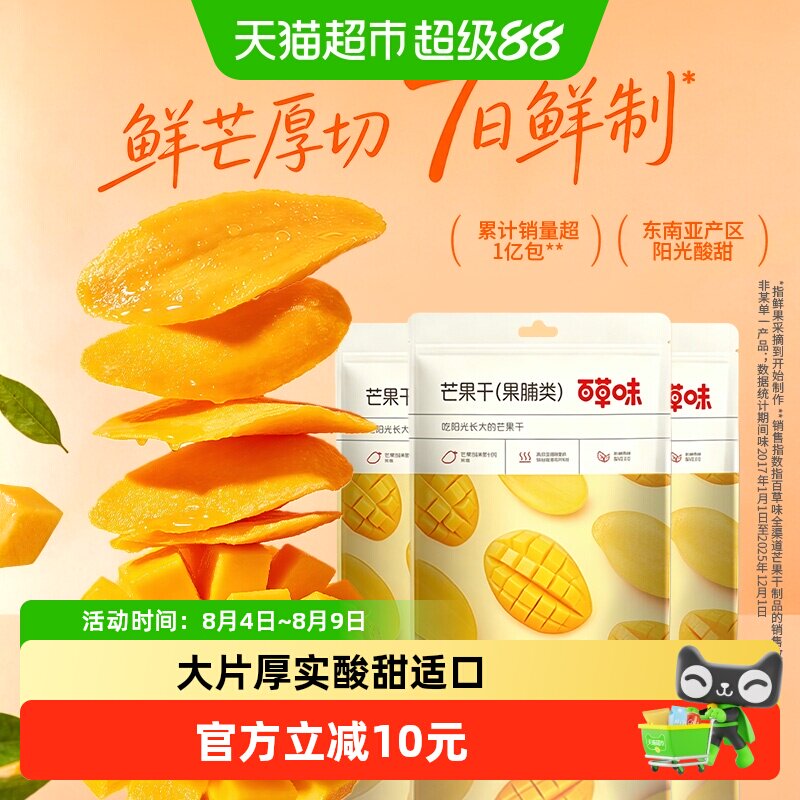 百草味芒果干果脯100g*3袋蜜饯水果干休闲零食小吃即食量贩装