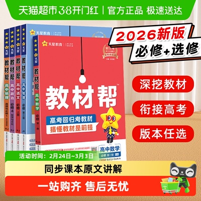 2026新版天星教材帮高中教材同步