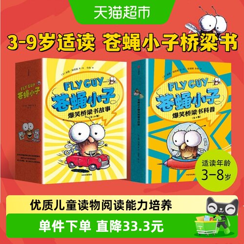 苍蝇小子爆笑故事科普桥梁书