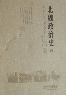 北魏政治史(4) 正版