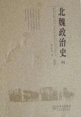 北魏政治史（4） 正版