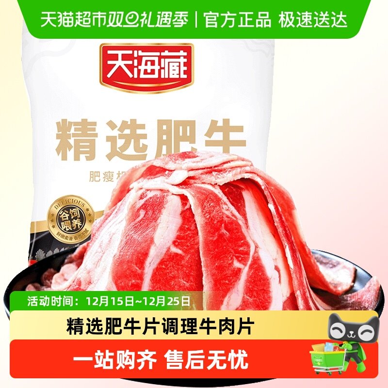 天海藏精选肥牛片调理牛肉片火锅聚餐涮煮烤肉