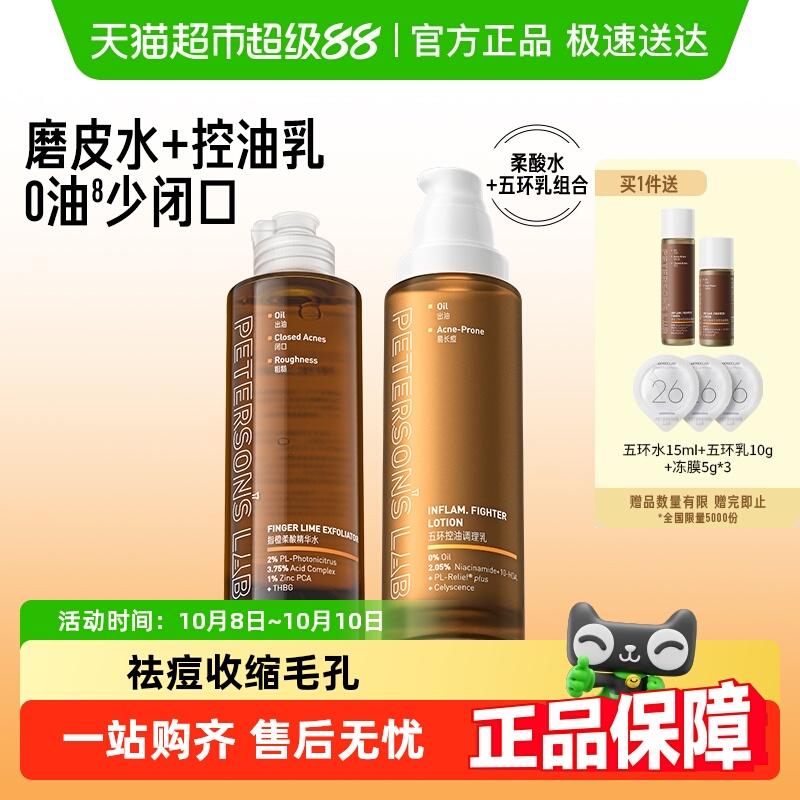 毕生之研五环油皮水乳控油套装