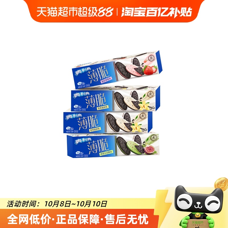 奥利奥薄脆饼干香草味草莓味抹茶味组合网红休闲零食品下午茶早餐
