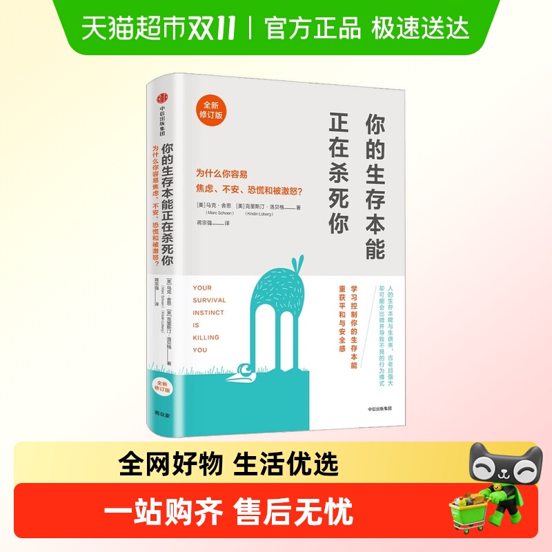 你的生存本能正在杀死你 修订版 马克舍恩 著 樊登读书会