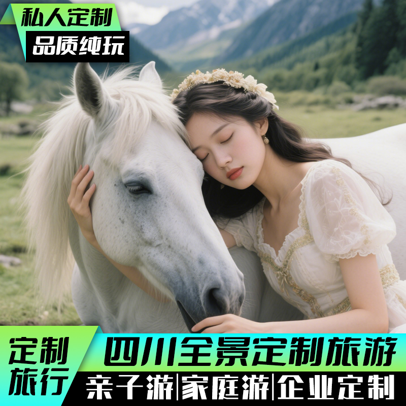 【专注定制】专注私人定制旅行，专业定制师1对1服务，开启自己的旅行 【品质保障】正规旅行车队+全线路高品质酒店+正规旅行合同+高额意外险 【行程任选】专注四川全景亲子打卡、小众探险、经典精华等多种线路任选 【服务承诺】品质纯玩旅行+持证的定制师+资质齐全有备案+专业司导团队