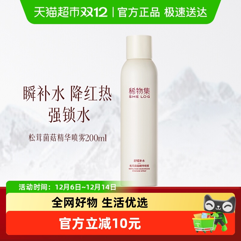 稀物集精华喷雾