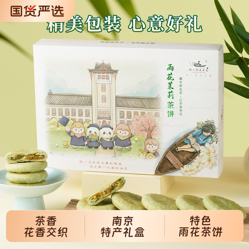 好一朵茉莉花鲜花饼南京特产雨花茶饼礼盒特色点心糕点零食传统