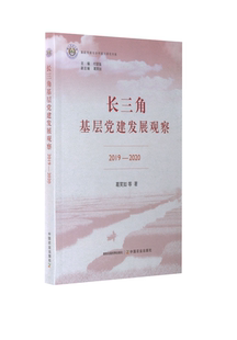 中国农业出版 社 葛笑如 长三角基层党建发展观察 著 2020 等 党政读物 2019
