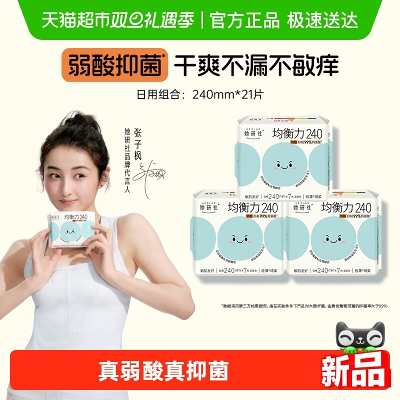 她研社卫生巾姨妈巾菌衡力弱酸抑菌亲肤低敏安心日用240*3包