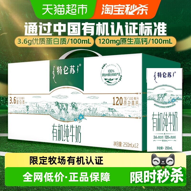 特仑苏有机纯牛奶3.6g蛋白250mL×12包