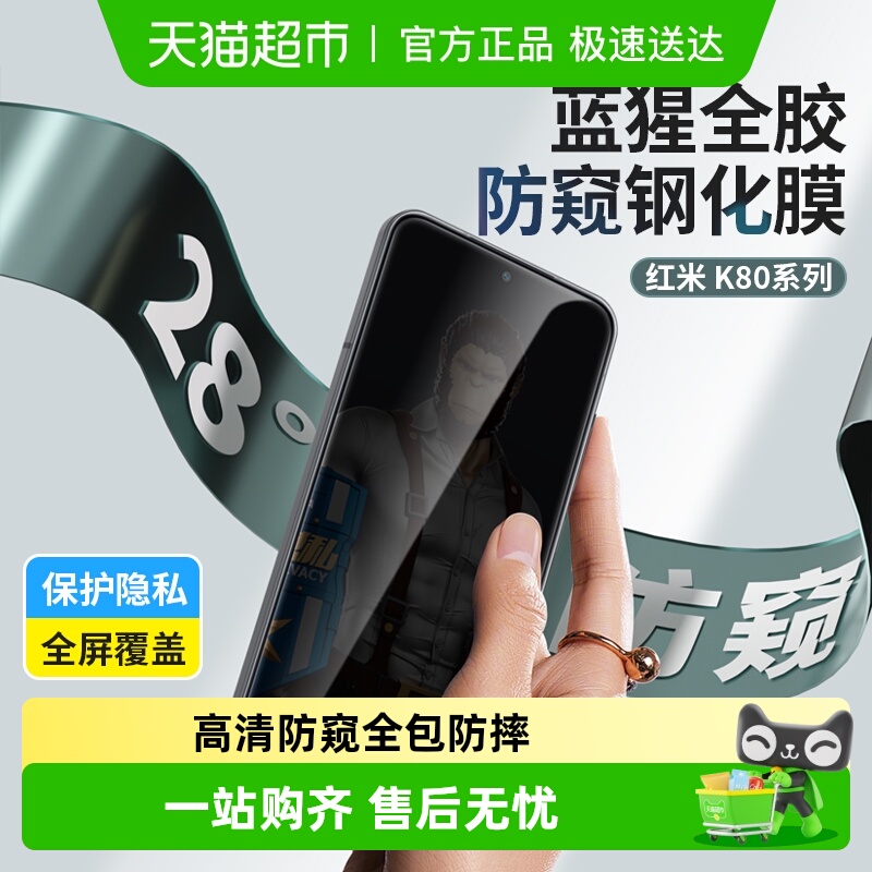 蓝猩先生红米k90防窥钢化膜
