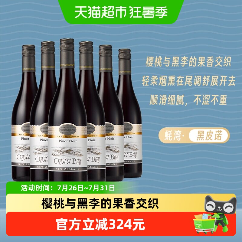 Oyster Bay 蚝湾黑比诺干红葡萄酒 6瓶 新西兰马尔堡 - 实物图