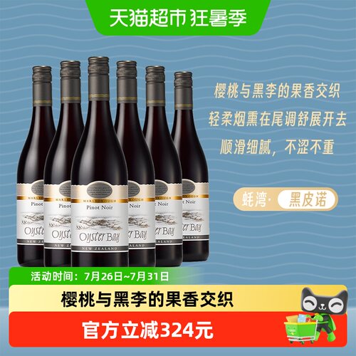 OysterBay蚝湾黑比诺干红葡萄酒