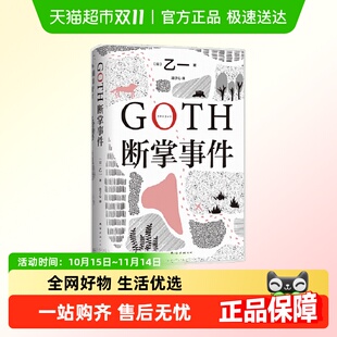 GOTH断掌事件 10年完整回归新增2万字番外推理小说 附限定书签絶版