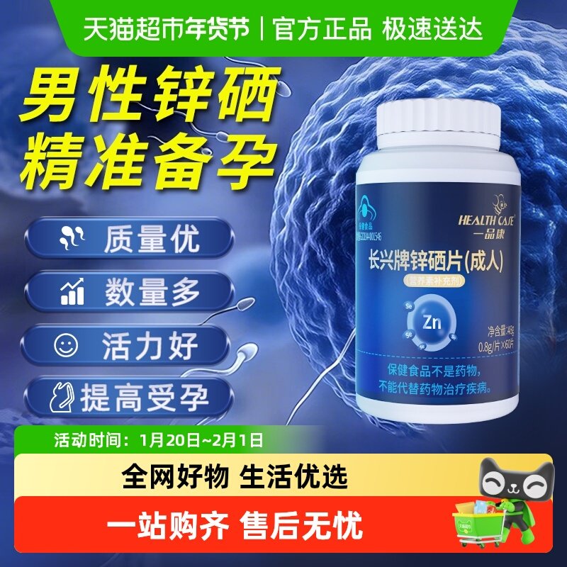 锌硒宝片男士成人男性备孕前吃补生成年提高精子质量活力调理补锌,保健食品/膳食营养补充食品,锌/铁/硒,淘宝优惠券,粉丝福利购,淘宝优惠卷