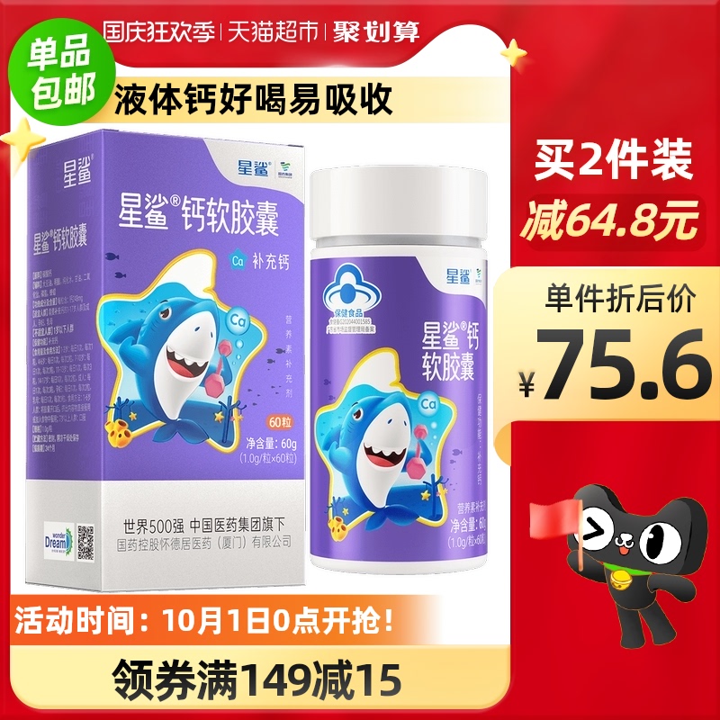 星鲨钙液体钙60粒碳酸钙长身高补钙婴幼儿青少年儿童孕妇钙片