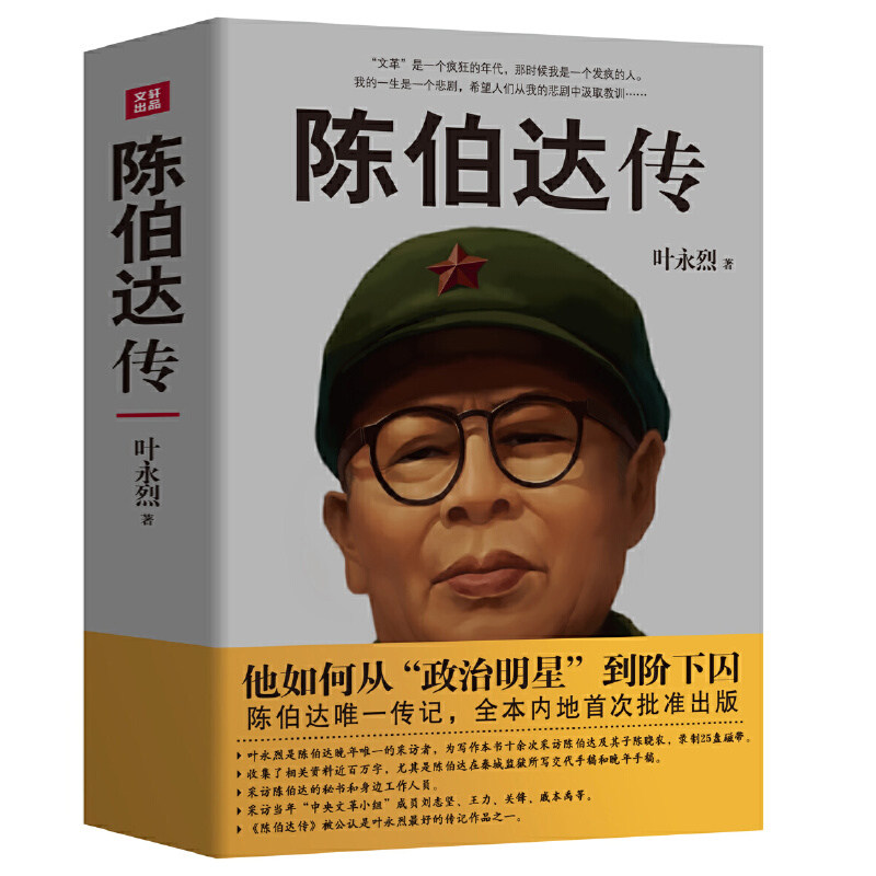 当当网 陈伯达传 晚年陈伯达自述 叶永烈采访 四川人民出版社 正版书籍