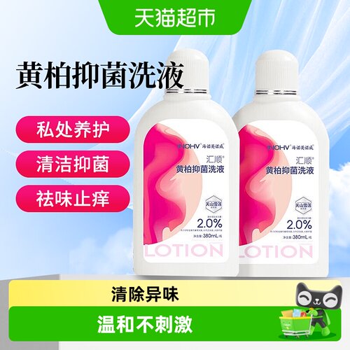海氏海诺黄柏抑菌洗液