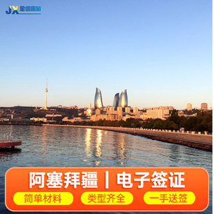 阿塞拜疆·旅游签证·北京送签·阿塞拜疆旅游签证代办理 个人旅游商务电子签证 巴库甘贾苏姆盖特明盖恰乌尔 简单材料不限地区全国收证