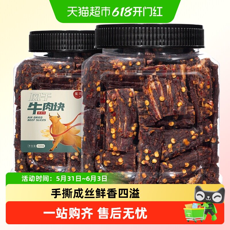 蜜禾风干牛肉块手撕牛肉干片条内蒙低减解馋肥脂即食小吃零食