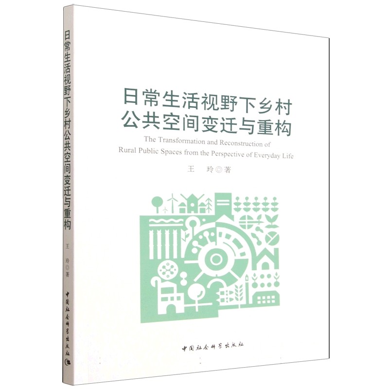 日常生活视野下乡村公共空间变迁与重构 王玲著 9787522758671