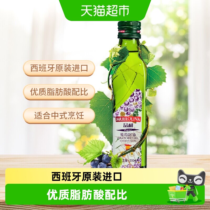 品利西班牙原装进口葡萄籽油250ml高烟点耐煎炸富含维生素E清香