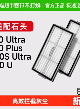 适配石头扫地机器人滤网P20Ultra/Plus/G20SUltra康净之芯配件