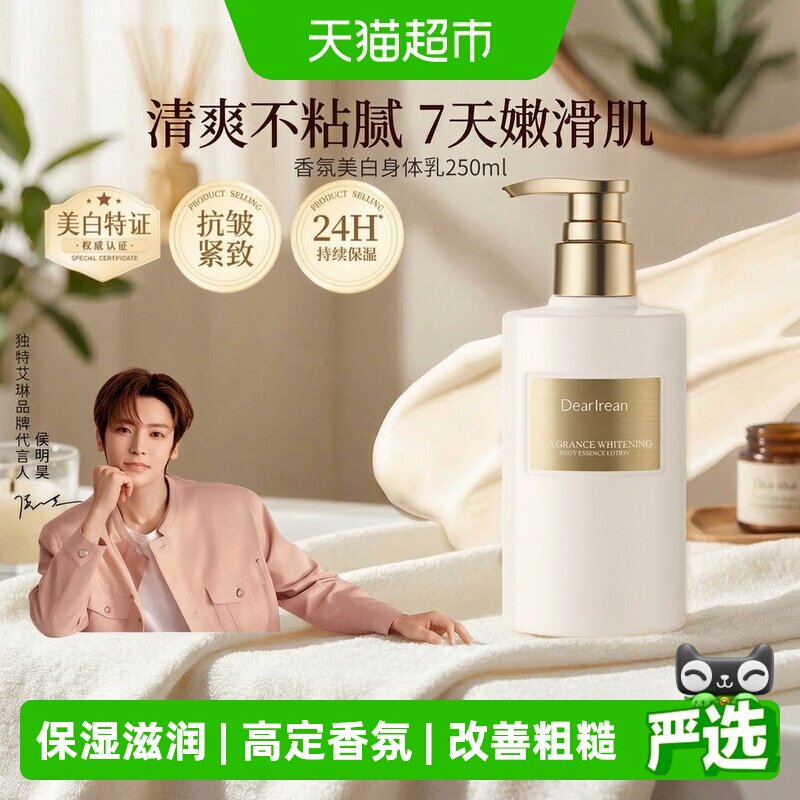 独特艾琳香氛身体乳补水保湿