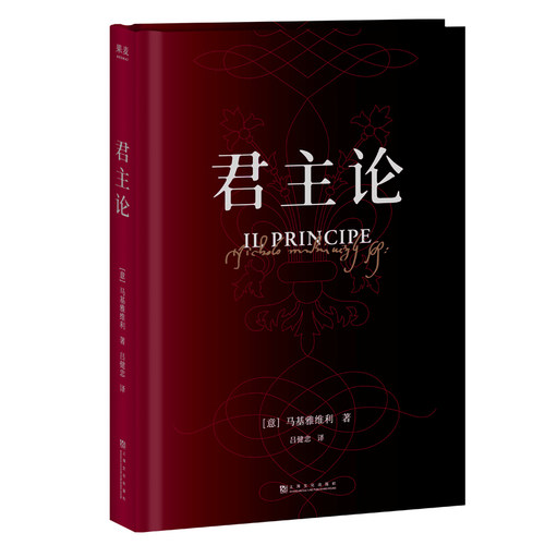 【正版】君主论 [意]马基雅维利