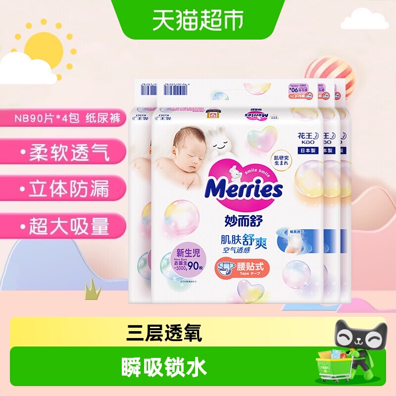 进口花王妙而舒纸尿裤NB90片*4包超薄透气干爽新生婴儿尿片尿不湿