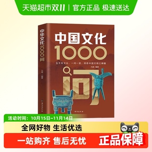 中国传统文化知识百科国学 正版 中国文化1000问 中国文学常识