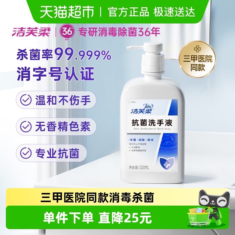 洁芙柔抗菌杀菌洗手液