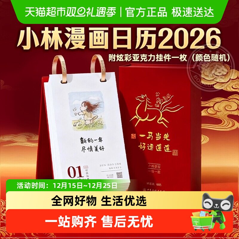 小林漫画日历2026林帝浣 一马当先好运连连书洛神赋并序 丙午马年