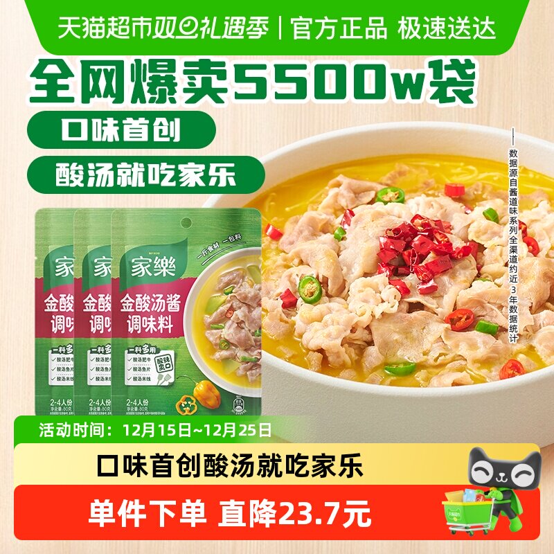 家乐金酸汤酱调料80g*3袋酸汤肥牛酸菜鱼米线家用调味火锅底料