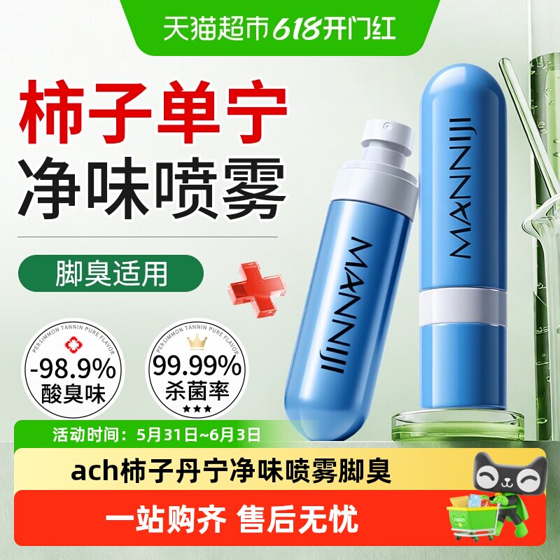 ach柿子丹宁喷雾单宁除臭脚出汗止汗脚气去真菌专用泡脚臭克星药