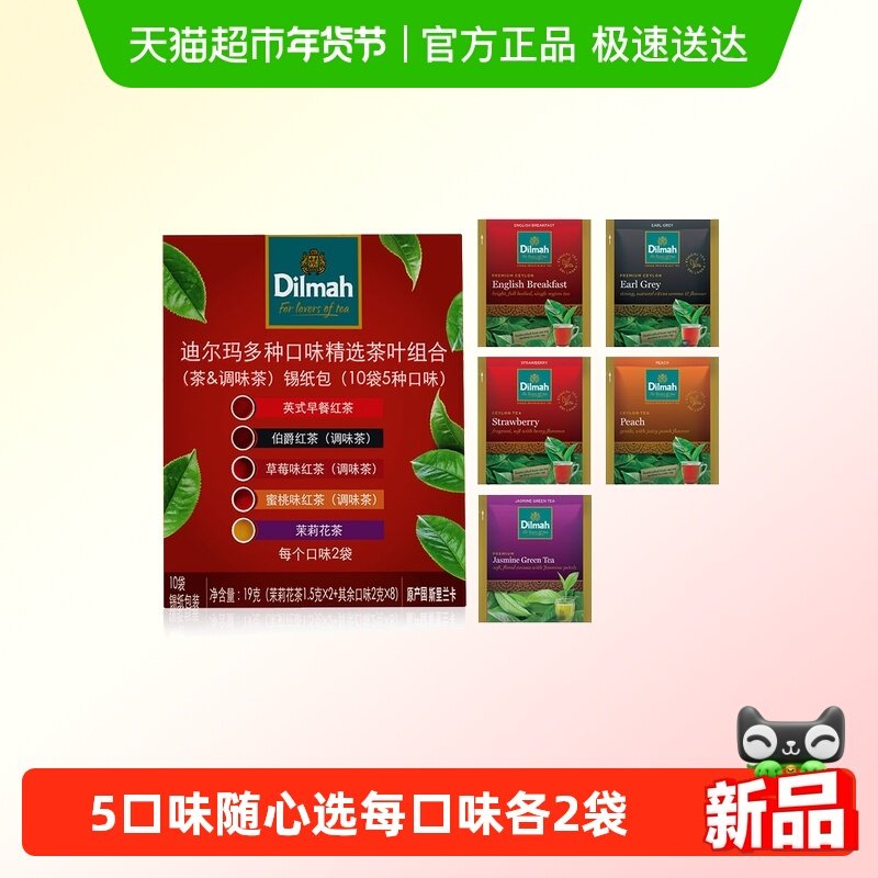 迪尔玛5口味茶（英式早茶、伯爵、草莓味、蜜桃味、茉莉花茶）,茶,特色产区红茶,淘宝优惠券,粉丝福利购,淘宝优惠卷