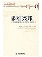 【正版书】 多难兴邦—汶川地震见证中国公民社会的成长 萧延中 等著 北京大学出版社