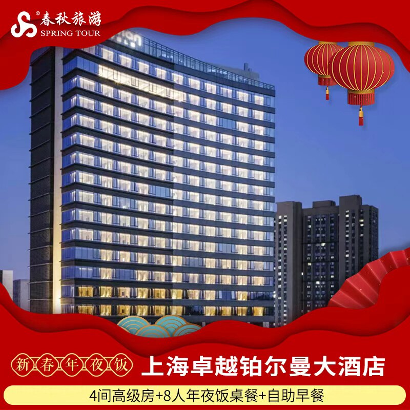 【年夜饭】上海卓越雅高铂尔曼大酒店4间+8人年夜饭套餐